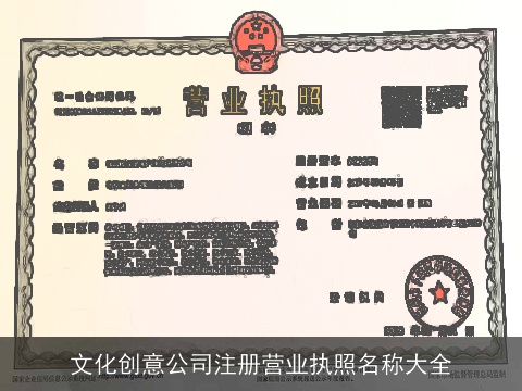 文化创意公司注册营业执照名称大全