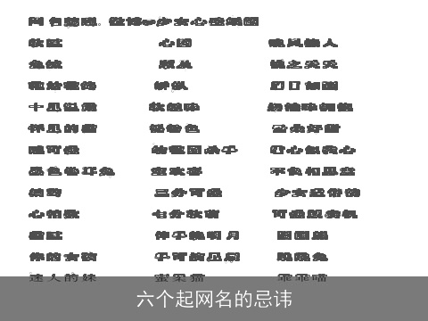 六个起网名的忌讳