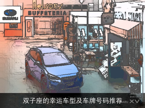 双子座的幸运车型及车牌号码推荐