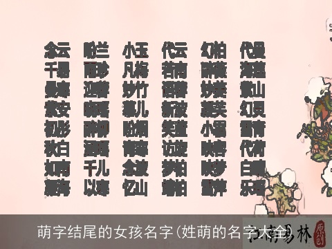 萌字结尾的女孩名字(姓萌的名字大全)