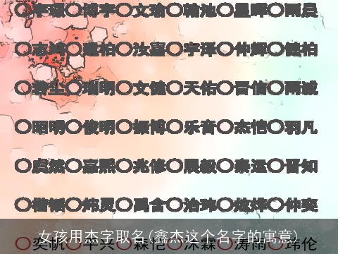 女孩用杰字取名(鑫杰这个名字的寓意)