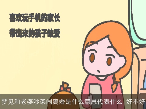 梦见和老婆吵架闹离婚是什么意思代表什么 好不好