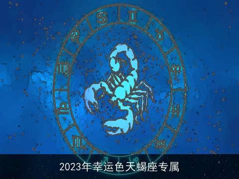 2023年幸运色天蝎座专属
