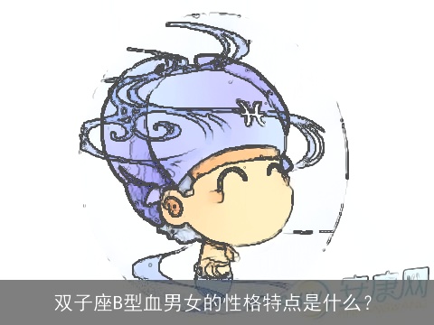双子座B型血男女的性格特点是什么？
