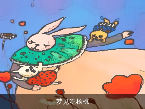 梦见吃杨桃