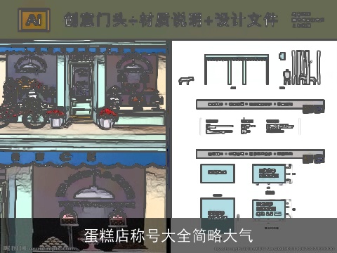 蛋糕店称号大全简略大气