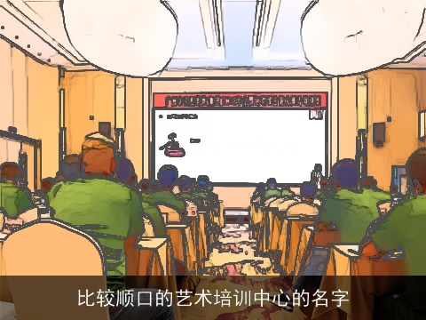 比较顺口的艺术培训中心的名字