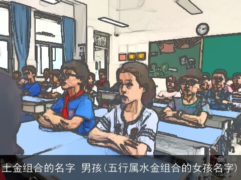 土金组合的名字 男孩(五行属水金组合的女孩名字)