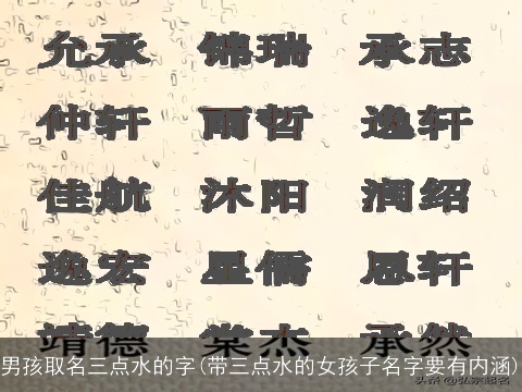 男孩取名三点水的字(带三点水的女孩子名字要有内涵)