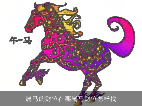 属马的财位在哪属马财位怎样找