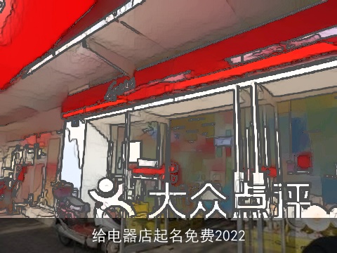 给电器店起名免费2022