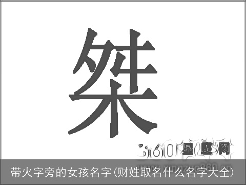 带火字旁的女孩名字(财姓取名什么名字大全)