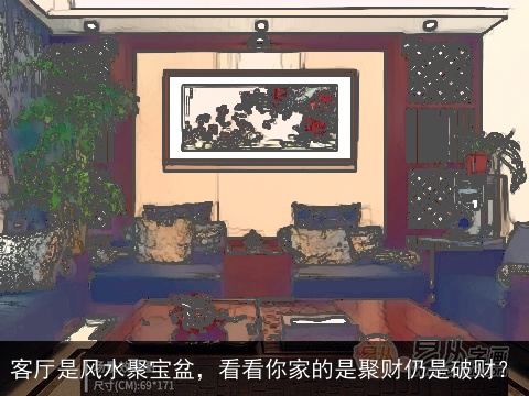 客厅是风水聚宝盆，看看你家的是聚财仍是破财？