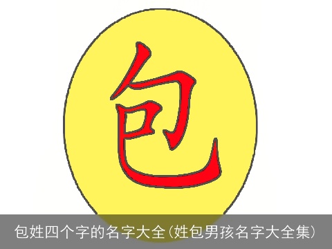 包姓四个字的名字大全(姓包男孩名字大全集)