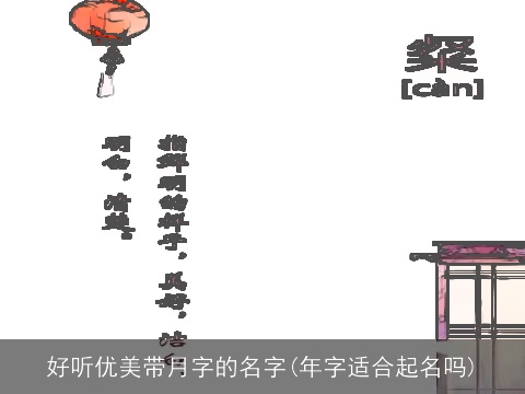 好听优美带月字的名字(年字适合起名吗)