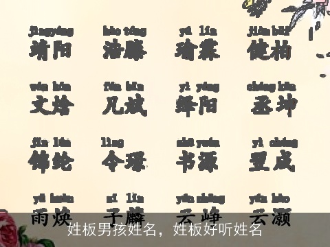 姓板男孩姓名，姓板好听姓名