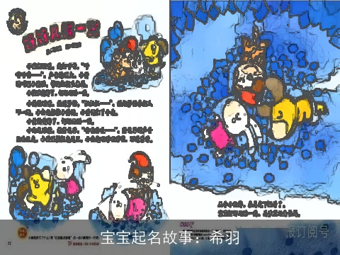 宝宝起名故事：希羽