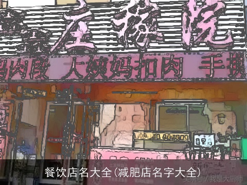 餐饮店名大全(减肥店名字大全)