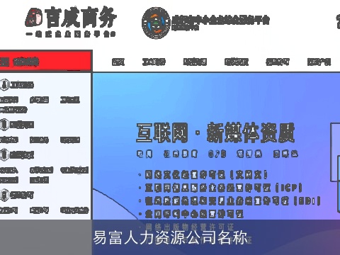 易富人力资源公司名称
