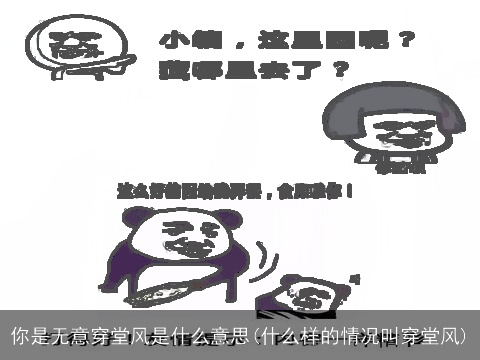 你是无意穿堂风是什么意思(什么样的情况叫穿堂风)