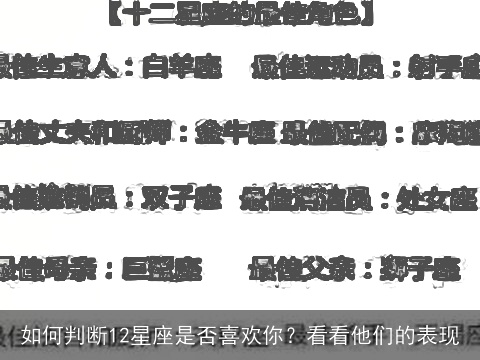 如何判断12星座是否喜欢你？看看他们的表现