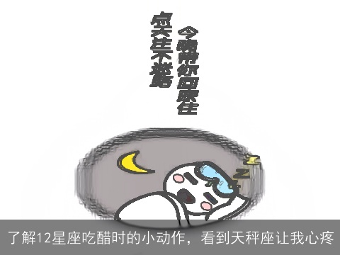 了解12星座吃醋时的小动作，看到天秤座让我心疼