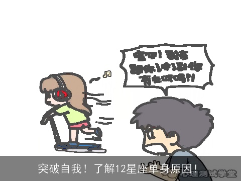 突破自我！了解12星座单身原因！