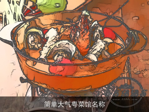 简单大气粤菜馆名称