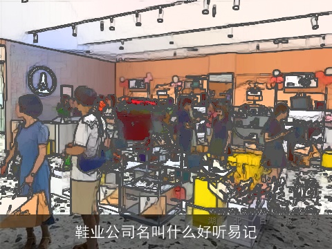 鞋业公司名叫什么好听易记