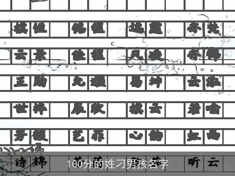 100分的姓刁男孩名字