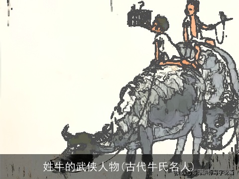姓牛的武侠人物(古代牛氏名人)