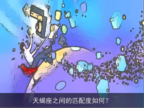 天蝎座之间的匹配度如何？