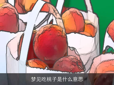梦见吃桃子是什么意思