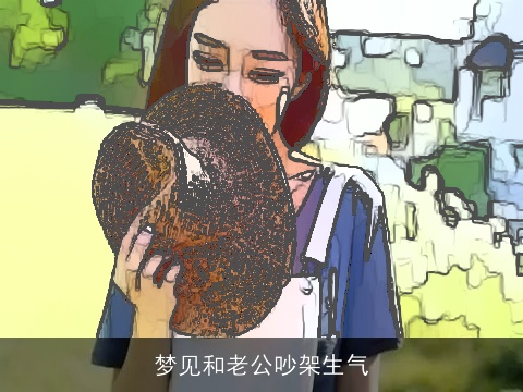 梦见和老公吵架生气