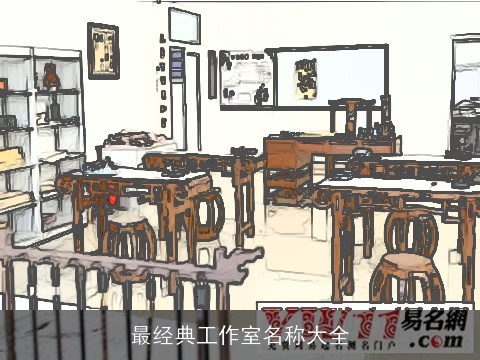 最经典工作室名称大全