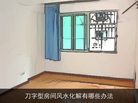 刀字型房间风水化解有哪些办法