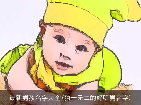 最新男孩名字大全(独一无二的好听男名字)