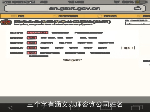 三个字有涵义办理咨询公司姓名