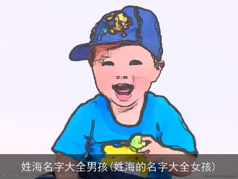 姓海名字大全男孩(姓海的名字大全女孩)