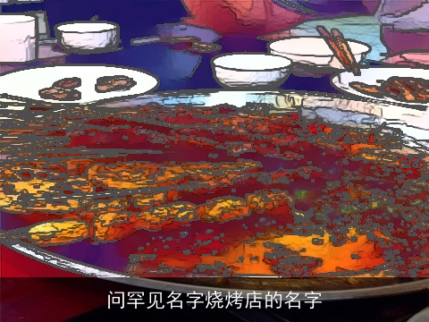 问罕见名字烧烤店的名字