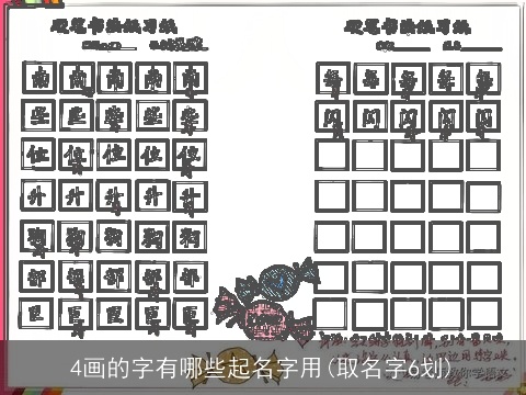 4画的字有哪些起名字用(取名字6划)