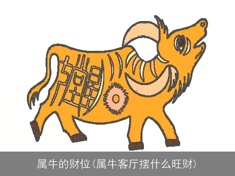 属牛的财位(属牛客厅摆什么旺财)