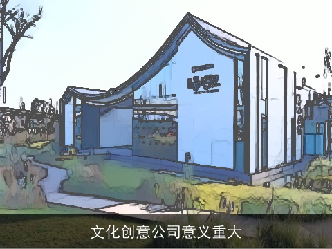 文化创意公司意义重大