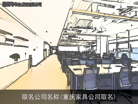 取名公司名称(重庆家具公司取名)