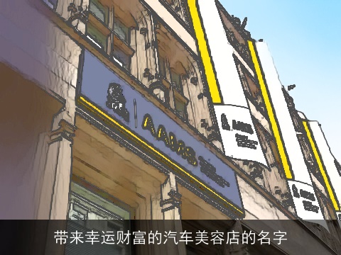 带来幸运财富的汽车美容店的名字