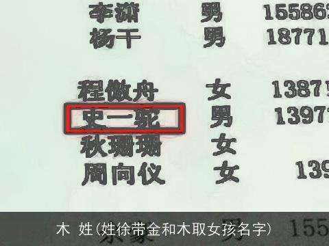 木 姓(姓徐带金和木取女孩名字)
