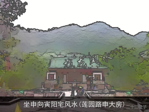 坐申向寅阳宅风水(莲园路申大房)