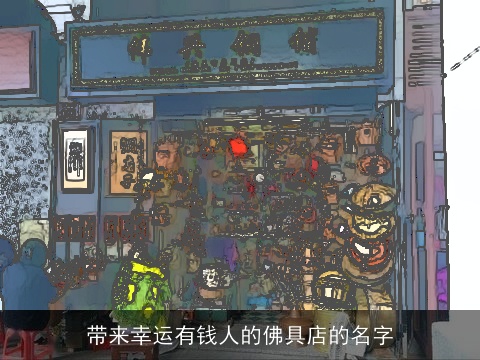 带来幸运有钱人的佛具店的名字