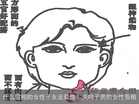 什么面相的女性子女运最佳？夫鸣子贵的女性面相