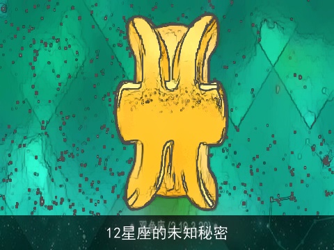 12星座的未知秘密